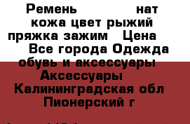 Ремень Millennium нат кожа цвет:рыжий пряжка-зажим › Цена ­ 500 - Все города Одежда, обувь и аксессуары » Аксессуары   . Калининградская обл.,Пионерский г.